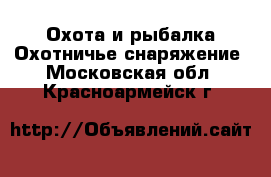 Охота и рыбалка Охотничье снаряжение. Московская обл.,Красноармейск г.